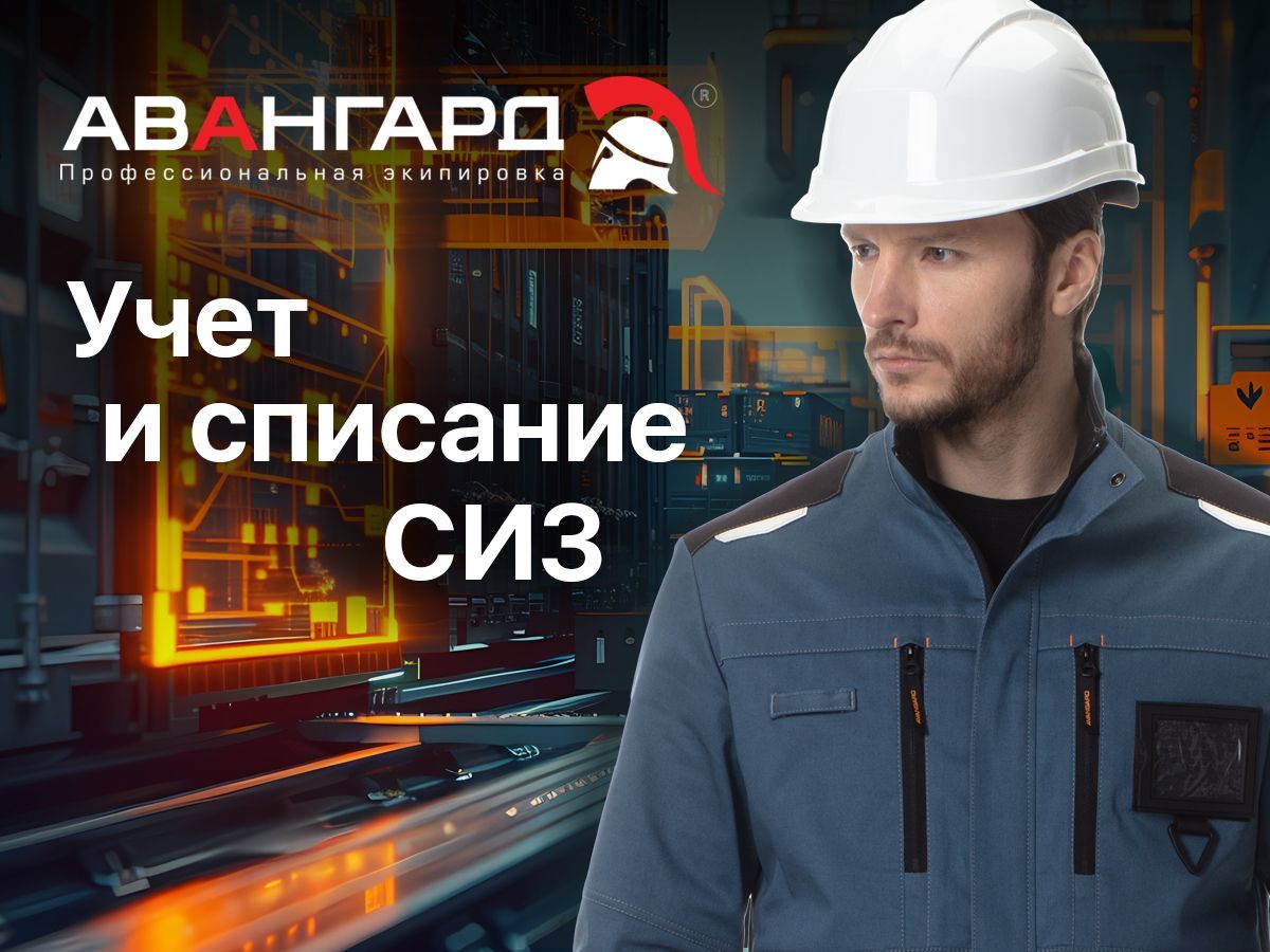 Как вести учёт и списание спецодежды и СИЗ: практическое руководство